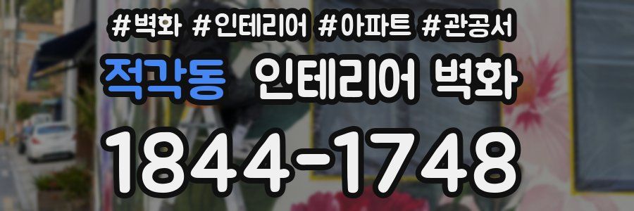 적각동 인테리어 벽화