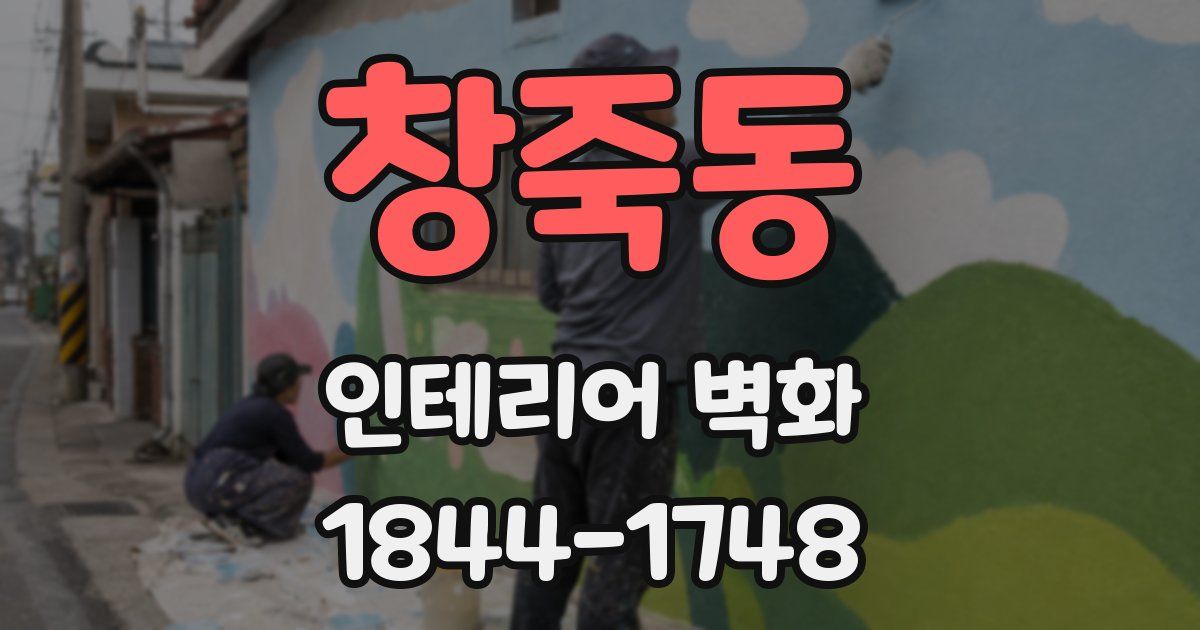 창죽동 인테리어 벽화