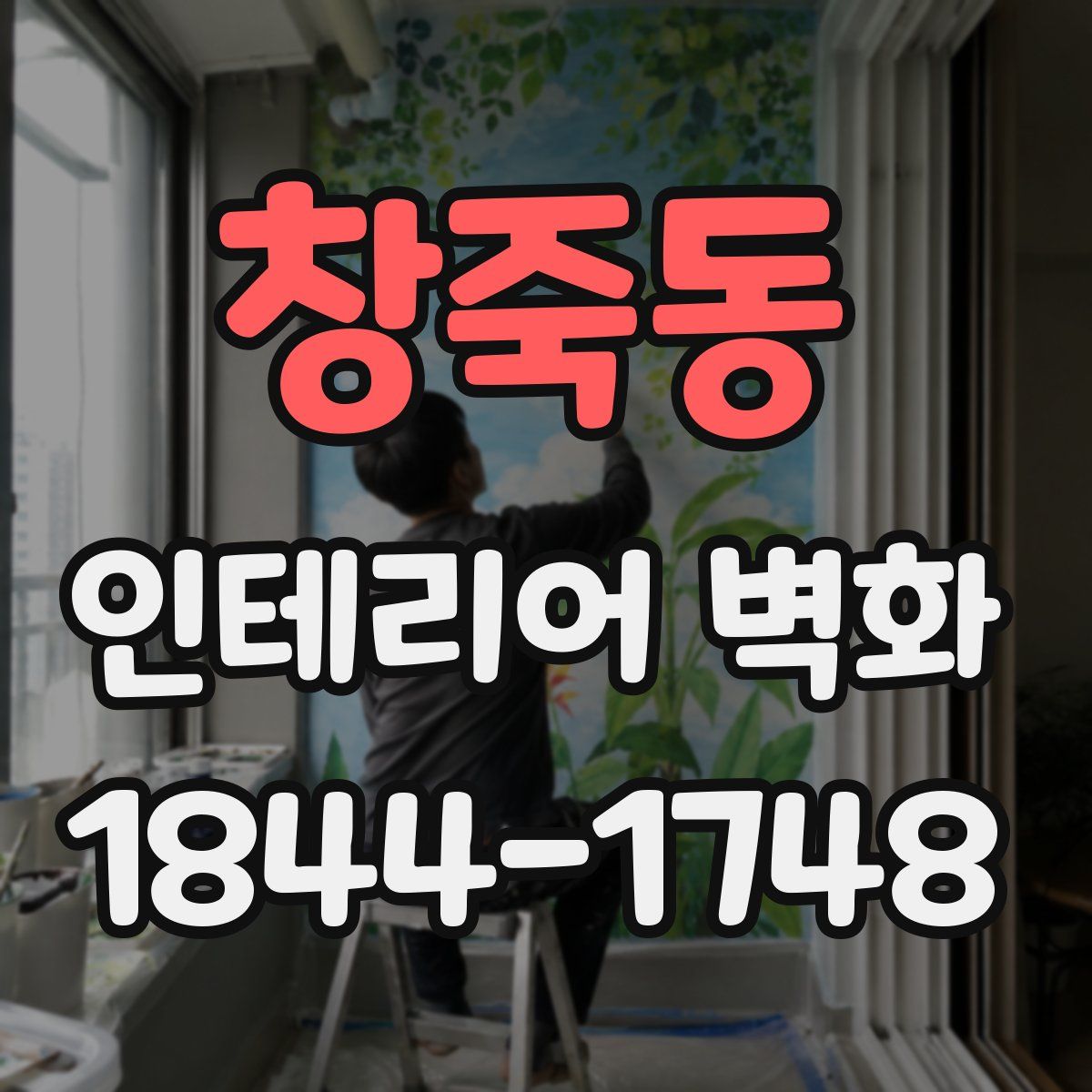 창죽동 인테리어 벽화