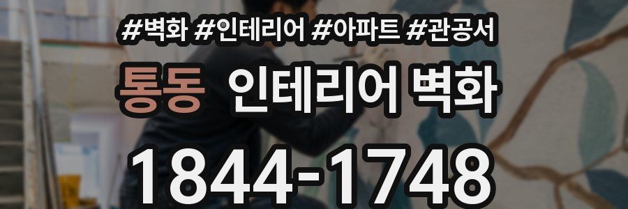 통동 인테리어 벽화
