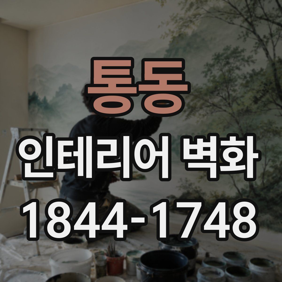 통동 인테리어 벽화