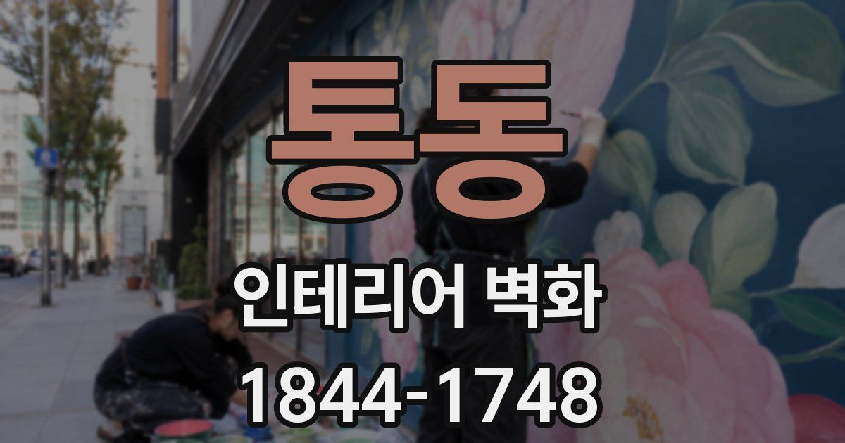 통동 인테리어 벽화