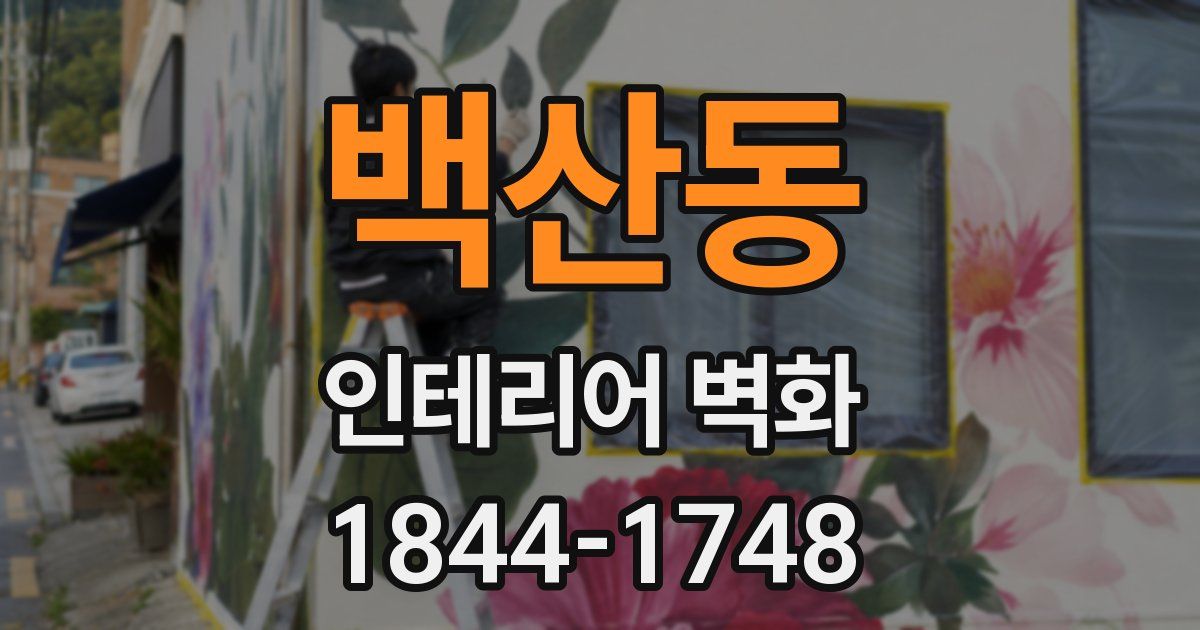 백산동 인테리어 벽화