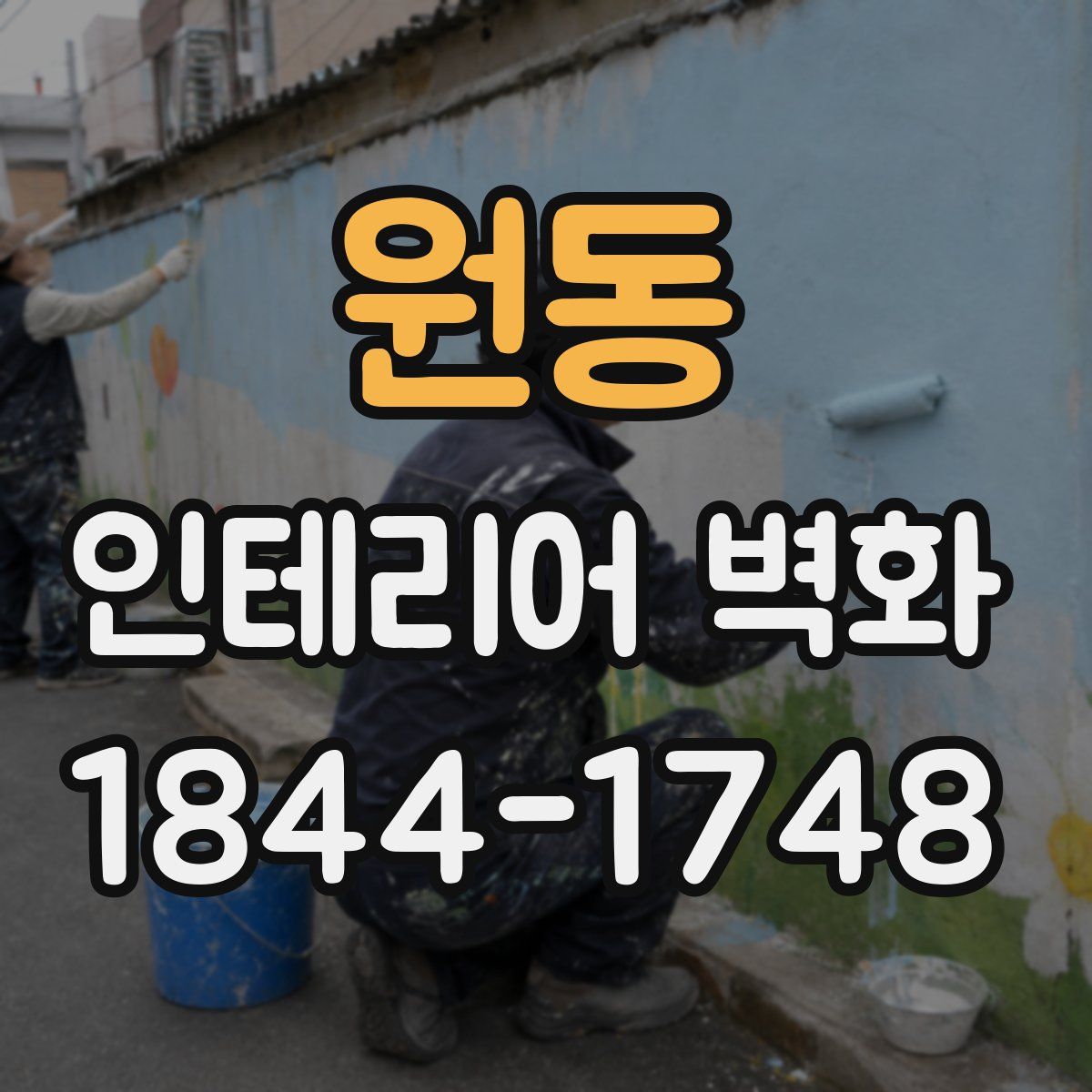 원동 인테리어 벽화