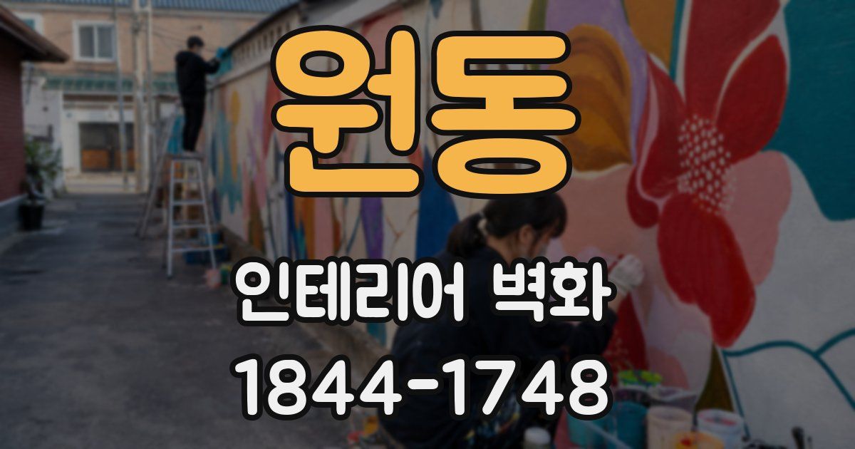 원동 인테리어 벽화