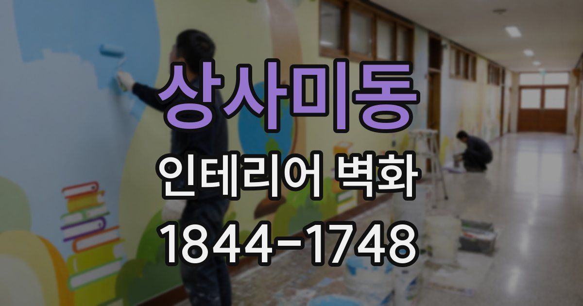 상사미동 인테리어 벽화