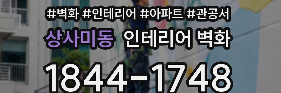 상사미동 인테리어 벽화