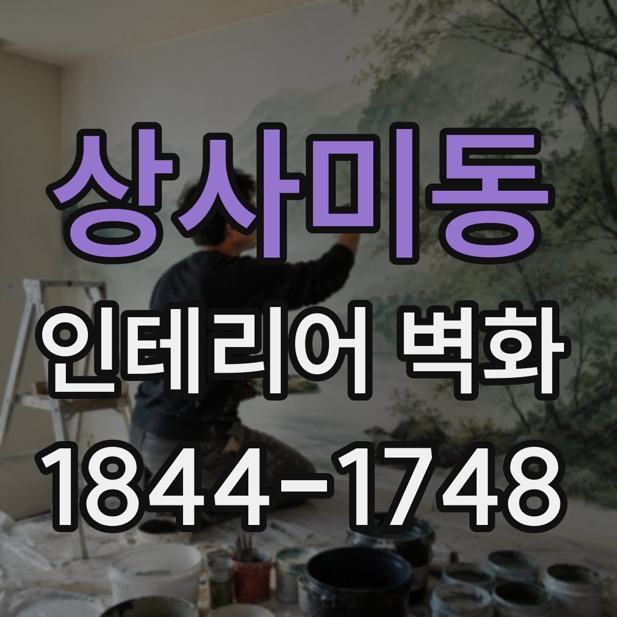 상사미동 인테리어 벽화