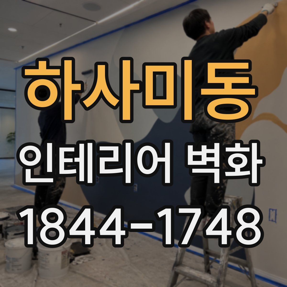 하사미동 인테리어 벽화