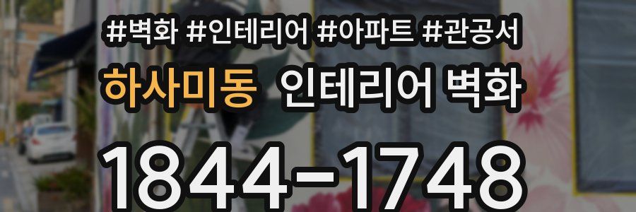 하사미동 인테리어 벽화