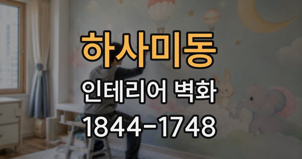 하사미동 인테리어 벽화
