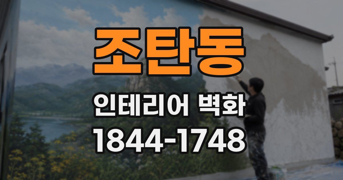 조탄동 인테리어 벽화