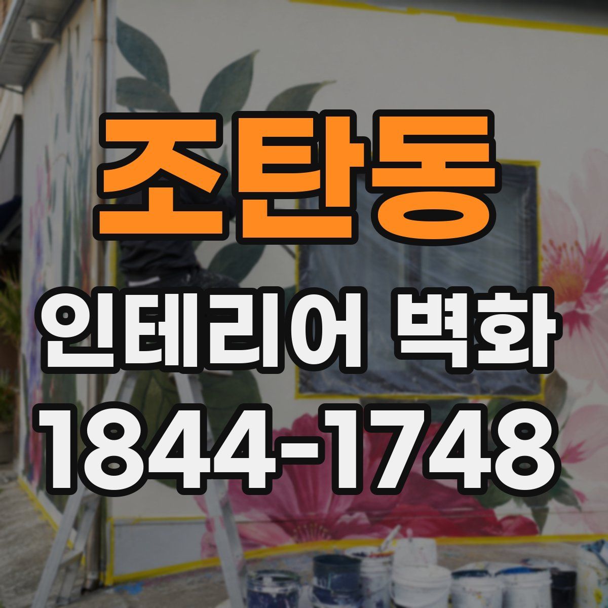 조탄동 인테리어 벽화