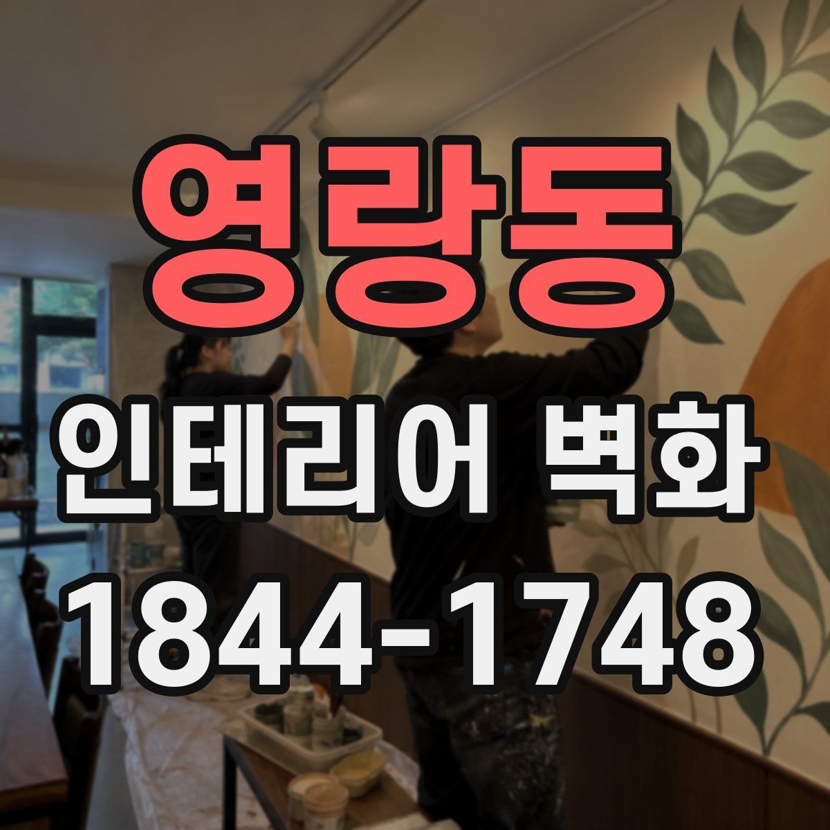 영랑동 인테리어 벽화