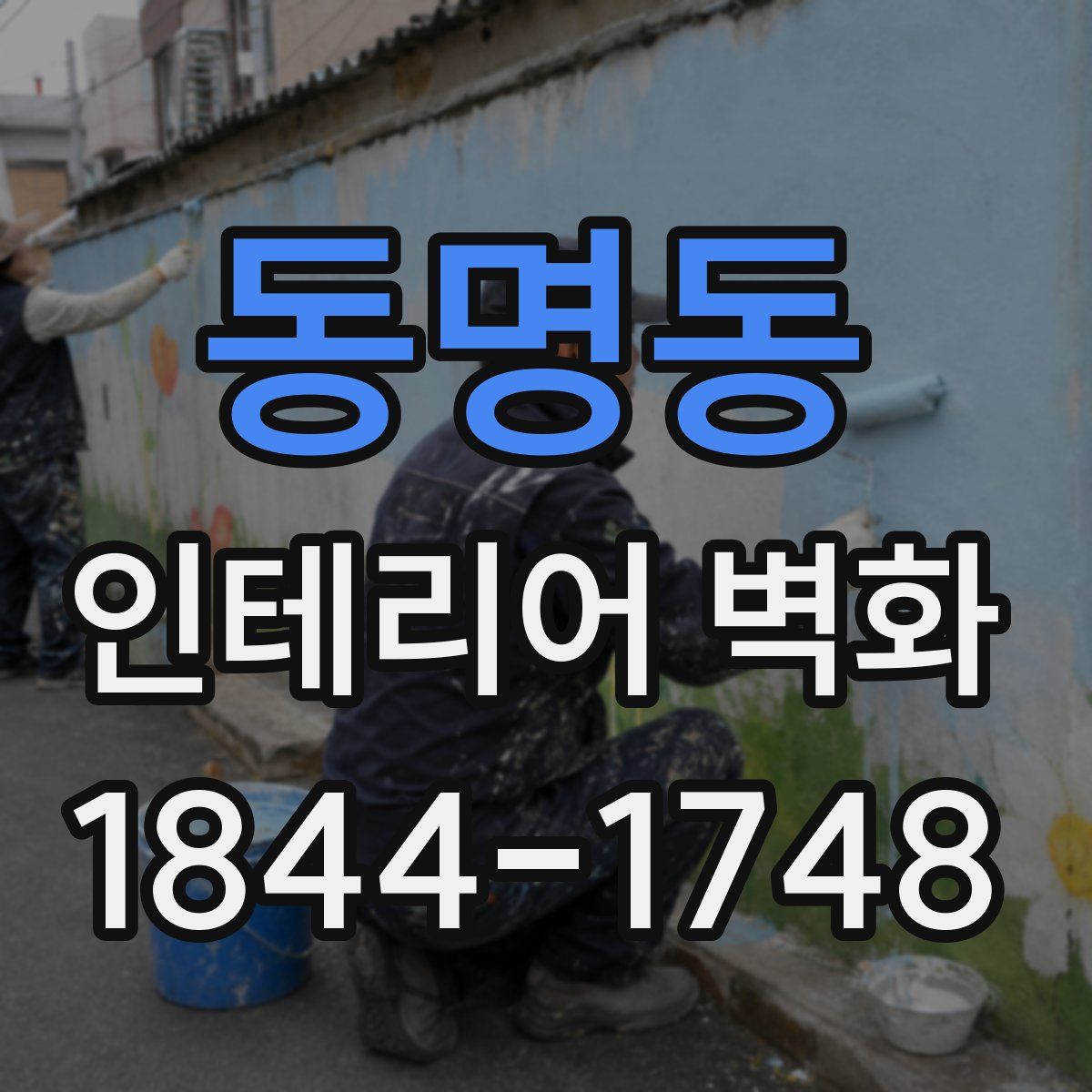 동명동 인테리어 벽화