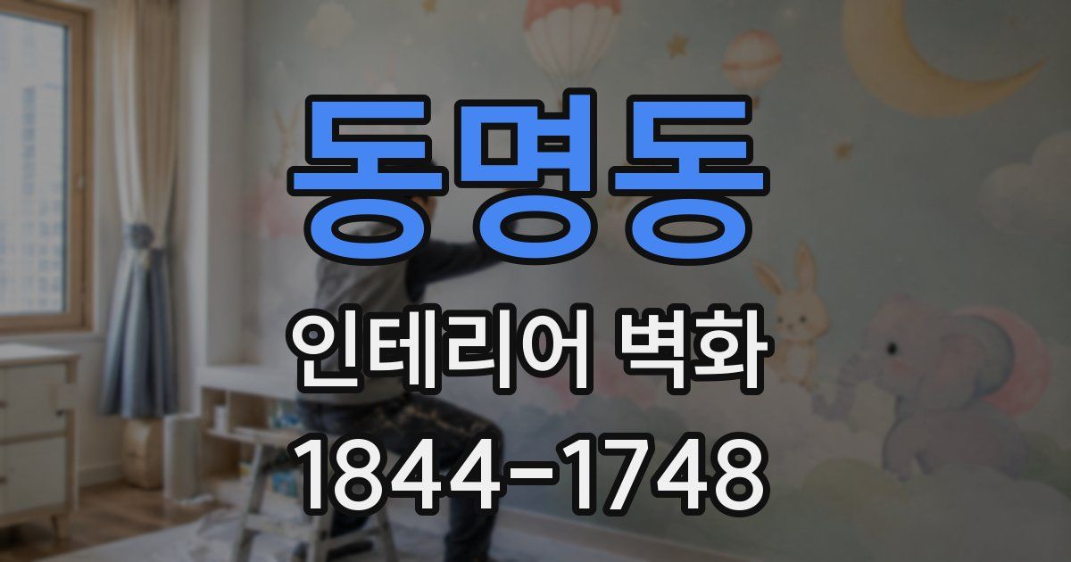동명동 인테리어 벽화
