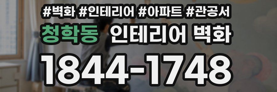 청학동 인테리어 벽화