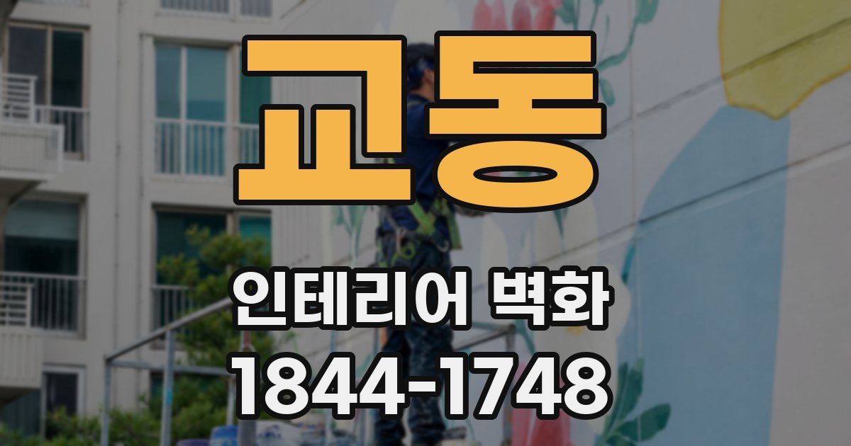 교동 인테리어 벽화