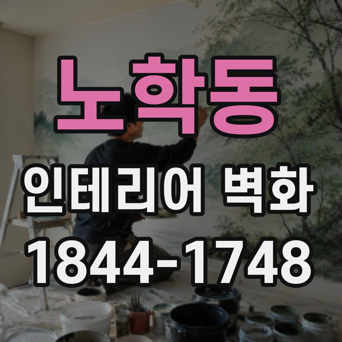 노학동 인테리어 벽화