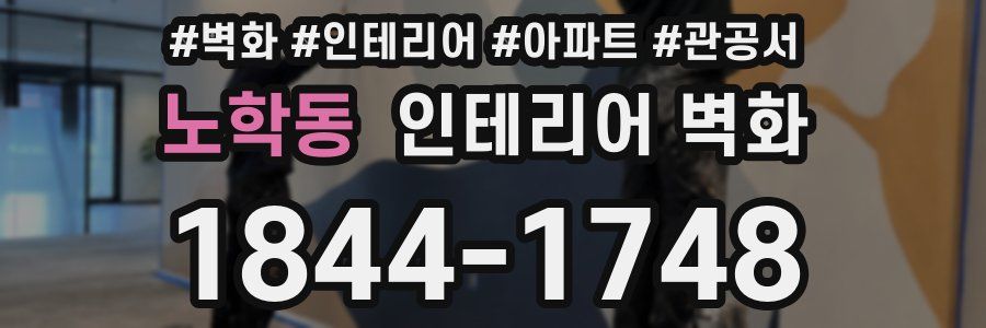 노학동 인테리어 벽화