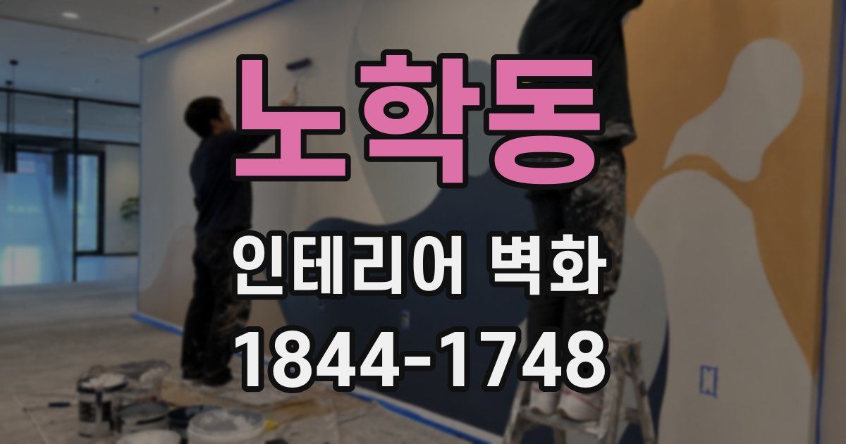 노학동 인테리어 벽화