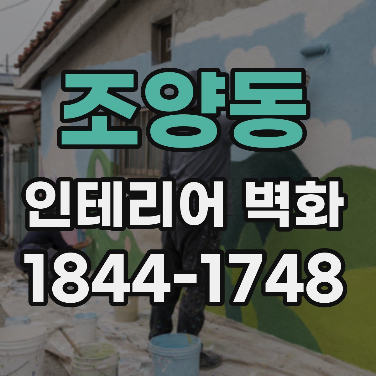 조양동 인테리어 벽화