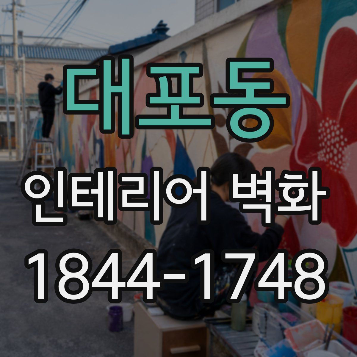 대포동 인테리어 벽화