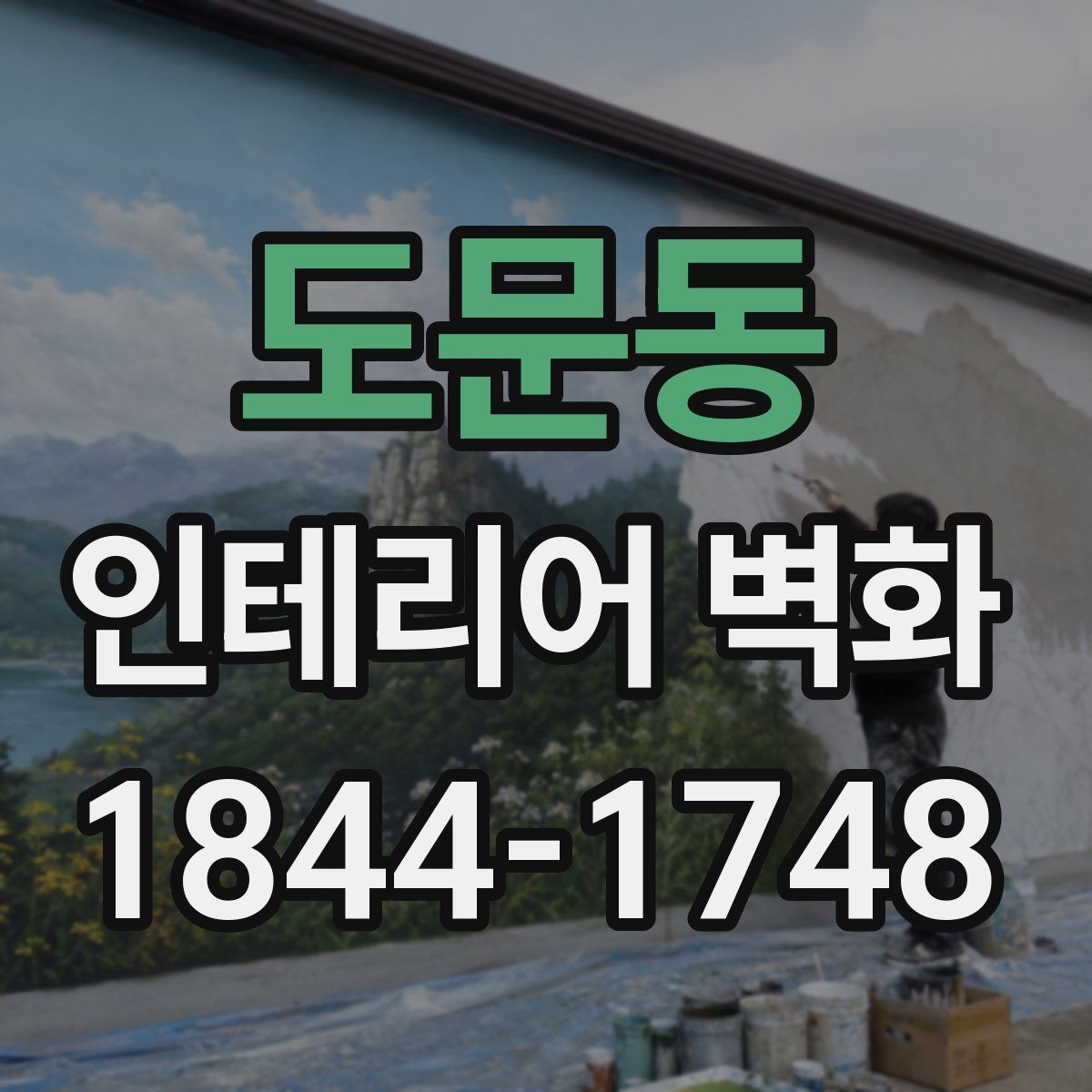 도문동 인테리어 벽화