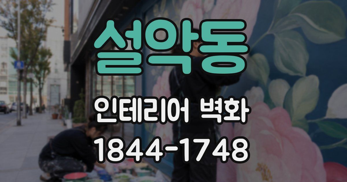 설악동 인테리어 벽화