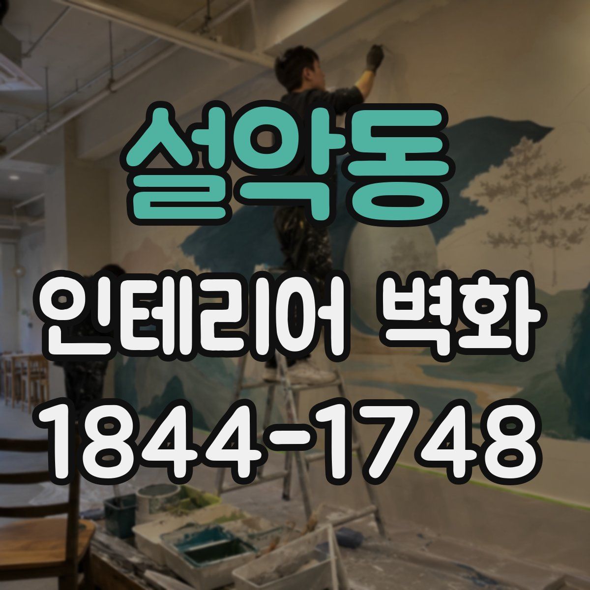 설악동 인테리어 벽화