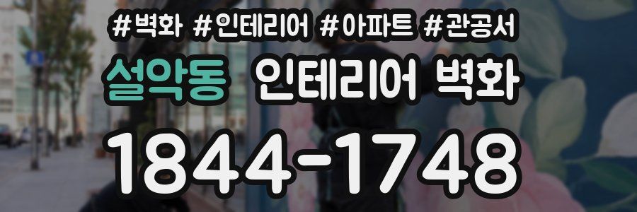 설악동 인테리어 벽화
