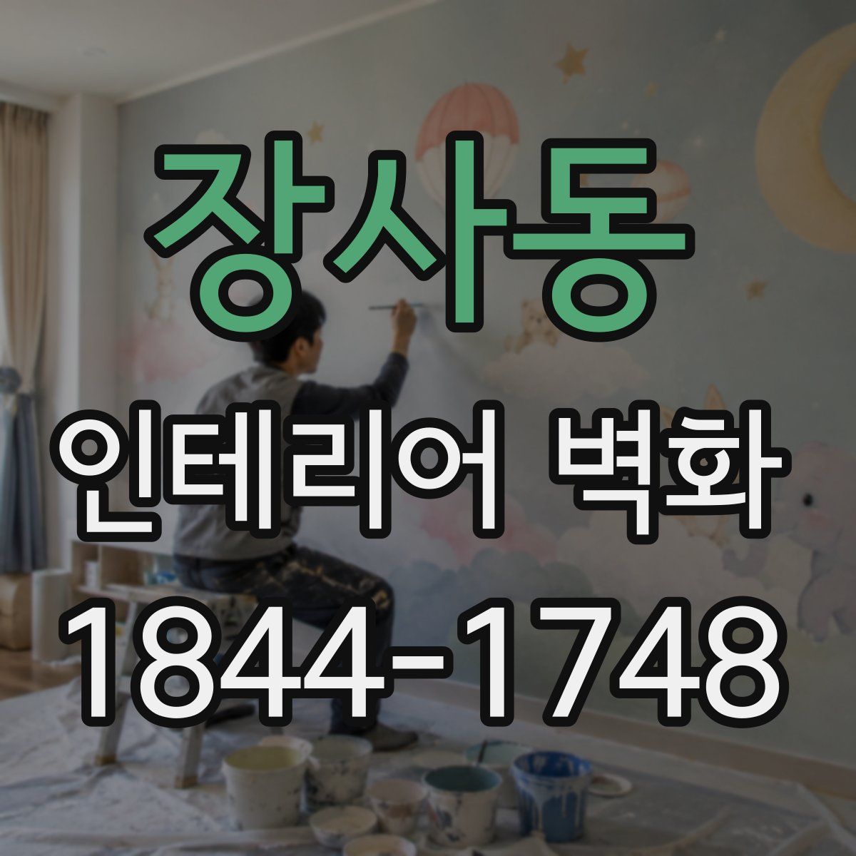 장사동 인테리어 벽화