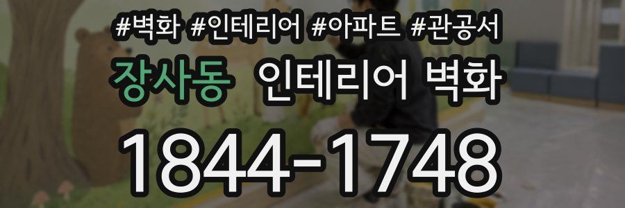 장사동 인테리어 벽화