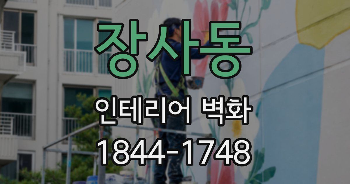 장사동 인테리어 벽화