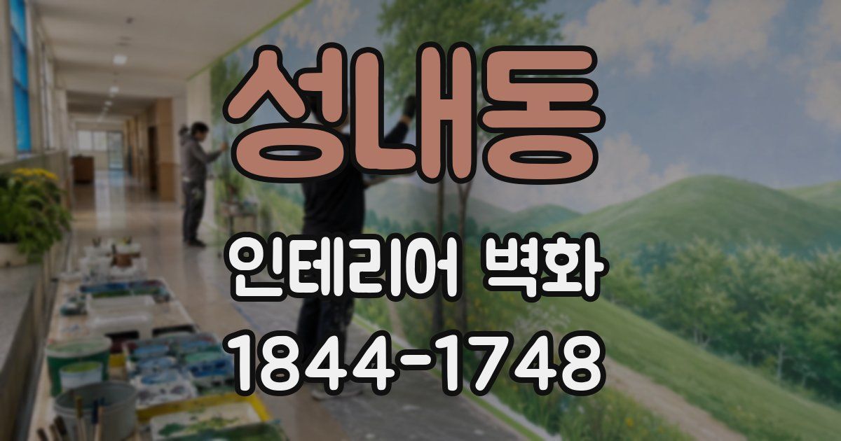 성내동 인테리어 벽화