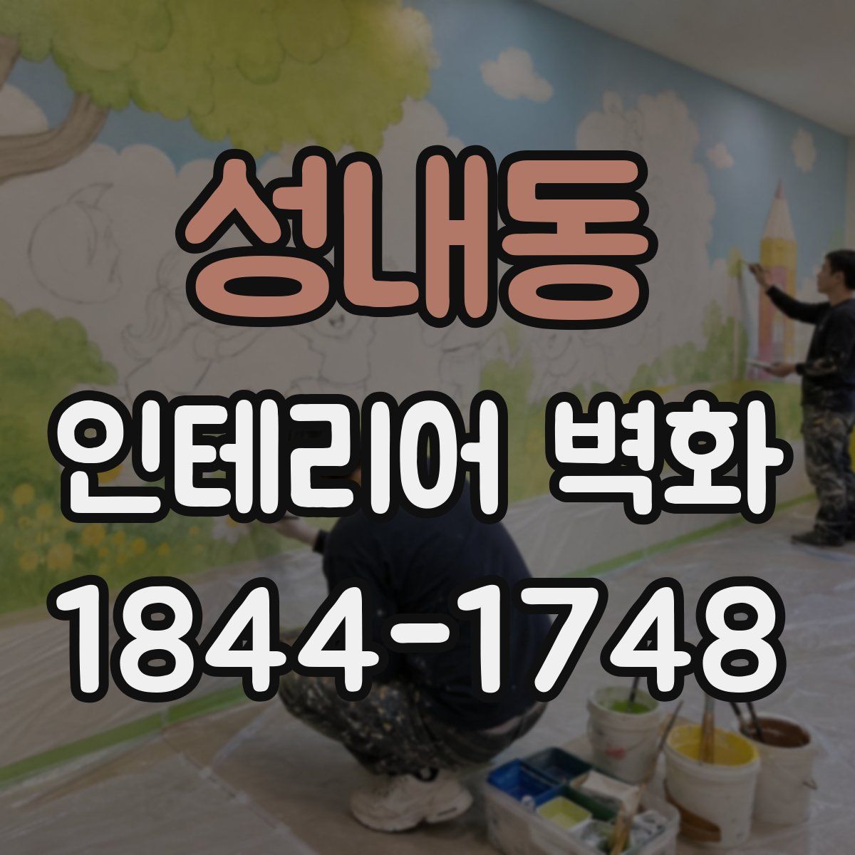 성내동 인테리어 벽화