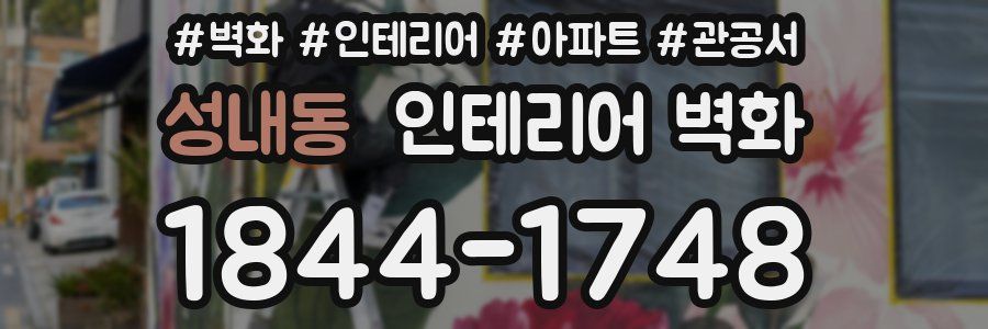 성내동 인테리어 벽화