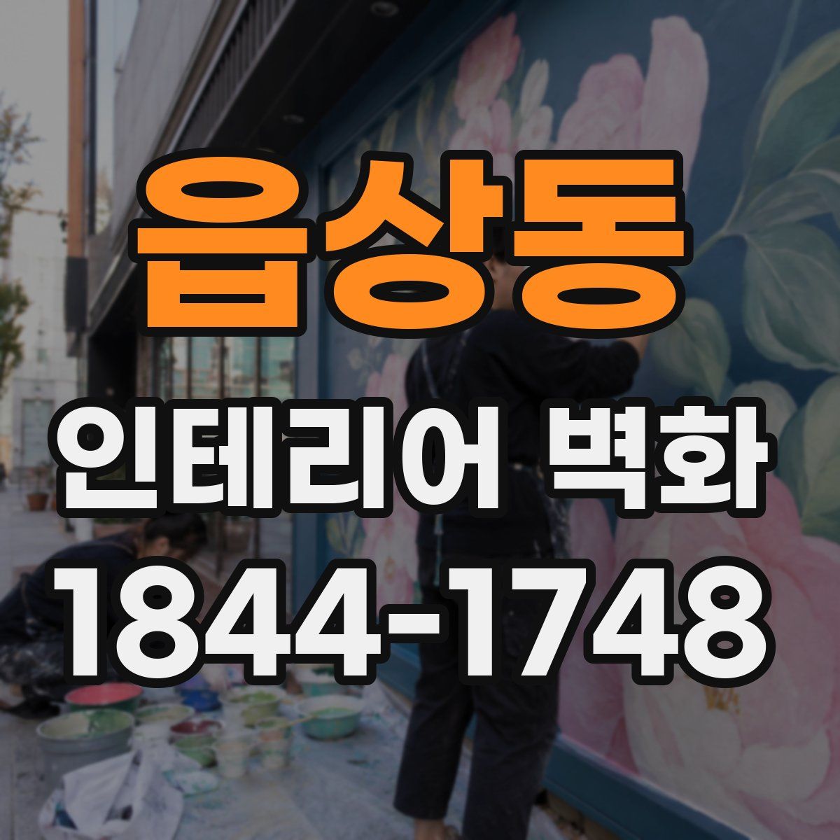 읍상동 인테리어 벽화