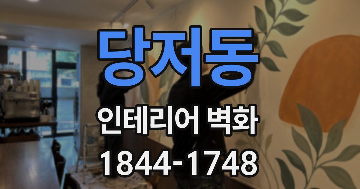 당저동 인테리어 벽화