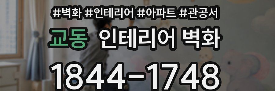 교동 인테리어 벽화