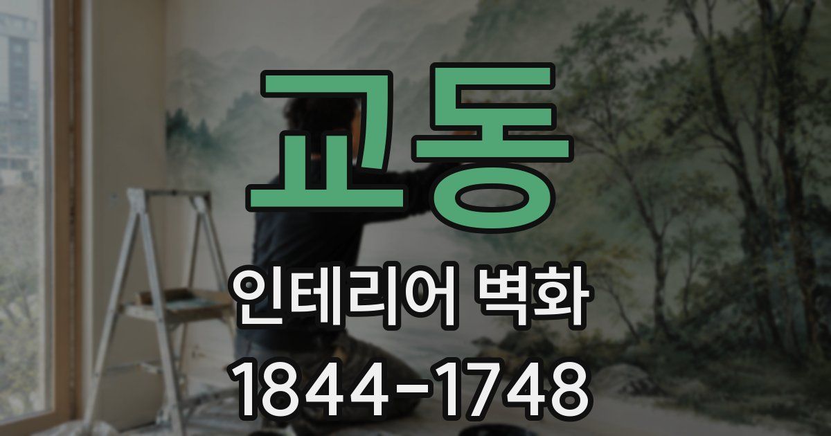 교동 인테리어 벽화