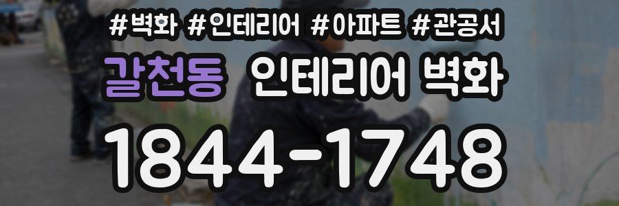 갈천동 인테리어 벽화