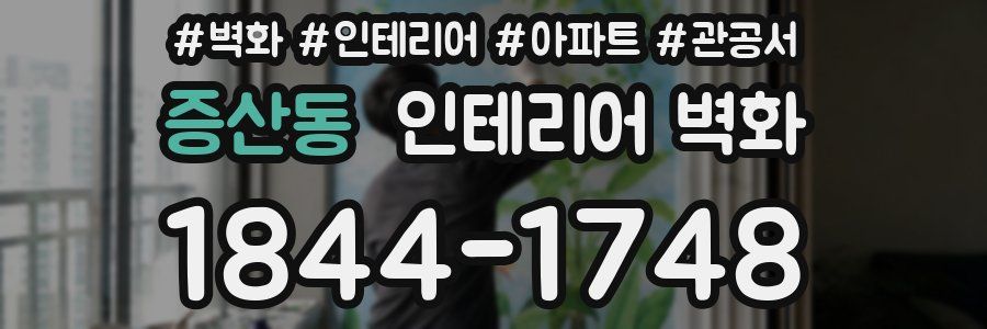 증산동 인테리어 벽화
