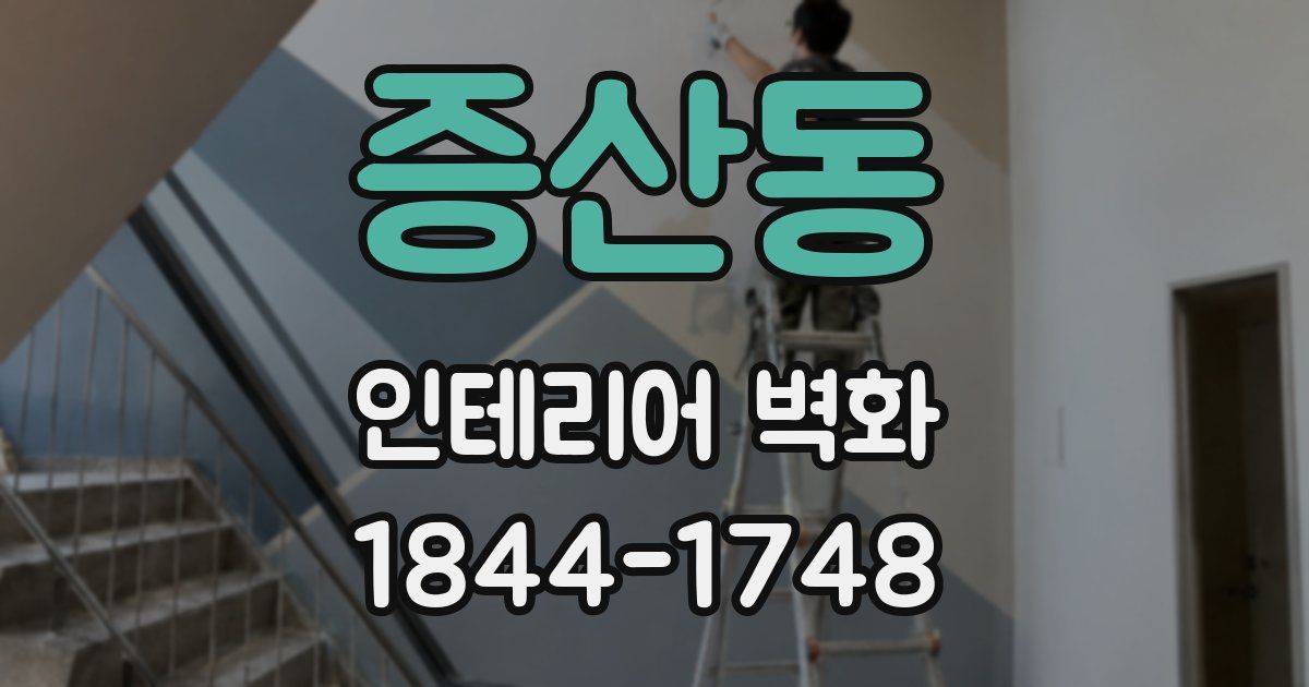 증산동 인테리어 벽화