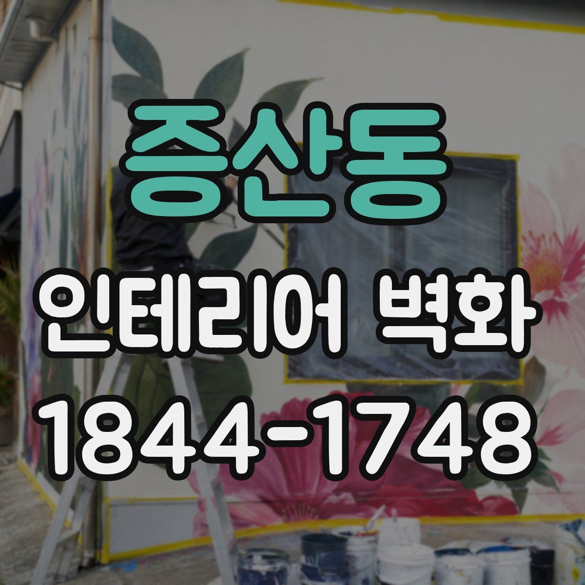 증산동 인테리어 벽화