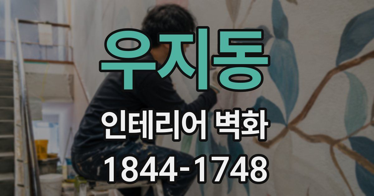 우지동 인테리어 벽화