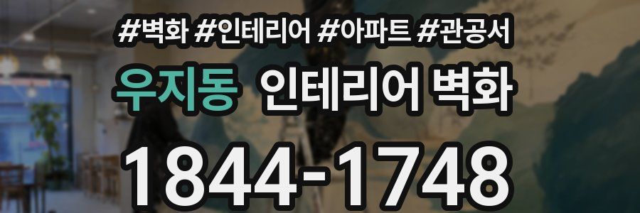 우지동 인테리어 벽화