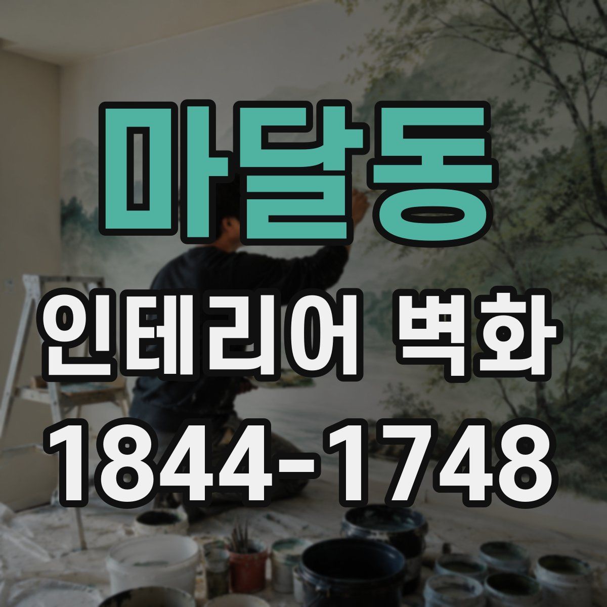 마달동 인테리어 벽화