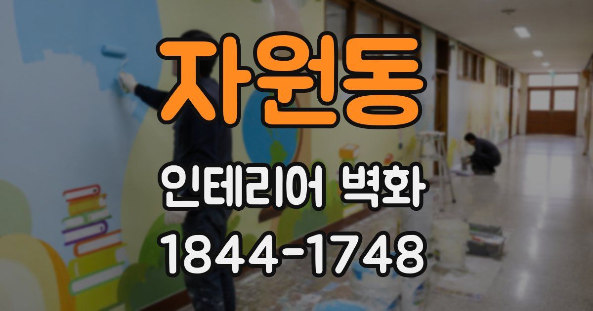 자원동 인테리어 벽화