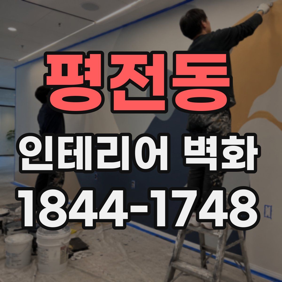 평전동 인테리어 벽화